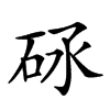 𥑝汉字