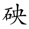 𥑞汉字