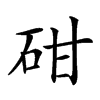 𥑠汉字