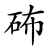 𥑢汉字