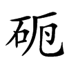 𥑣汉字