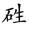 𥑥汉字