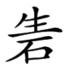 𥑦汉字