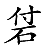 𥑧汉字