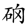 𥑨汉字