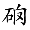 𥑩汉字