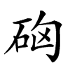 𥑪汉字