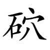 𥑫汉字