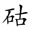 𥑮汉字