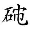 𥑯汉字