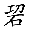 𥑱汉字