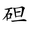 𥑲汉字