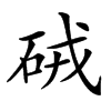 𥑳汉字