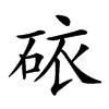 𥑴汉字