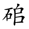 𥑵汉字