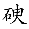 𥑷汉字