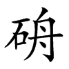 𥑸汉字