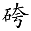 𥑹汉字