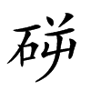 𥑺汉字