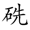 𥑻汉字