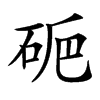 𥑽汉字