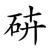 𥑾汉字