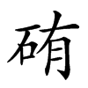 𥑿汉字