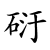 𥒀汉字