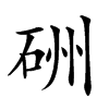 𥒁汉字