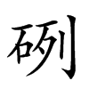 𥒂汉字