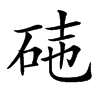 𥒃汉字