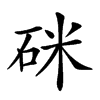 𥒄汉字