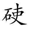 𥒅汉字