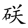 𥒆汉字