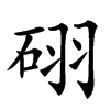 𥒉汉字