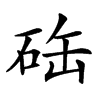 𥒋汉字