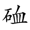 𥒌汉字