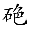 𥒍汉字