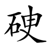 𥒏汉字