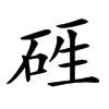 𥒑汉字