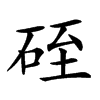 𥒓汉字