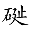 𥒔汉字