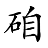 𥒕汉字