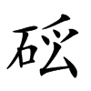 𥒗汉字