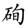 𥒘汉字