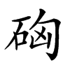 𥒚汉字