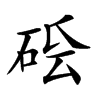 𥒛汉字