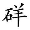 𥒞汉字