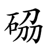 𥒢汉字