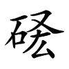 𥒣汉字